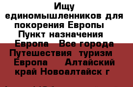 Ищу единомышленников для покорения Европы. › Пункт назначения ­ Европа - Все города Путешествия, туризм » Европа   . Алтайский край,Новоалтайск г.